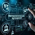 Метрологический аутсорсинг