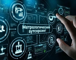 Метрологический аутсорсинг
